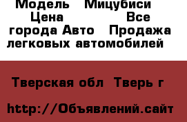  › Модель ­ Мицубиси  › Цена ­ 650 000 - Все города Авто » Продажа легковых автомобилей   . Тверская обл.,Тверь г.